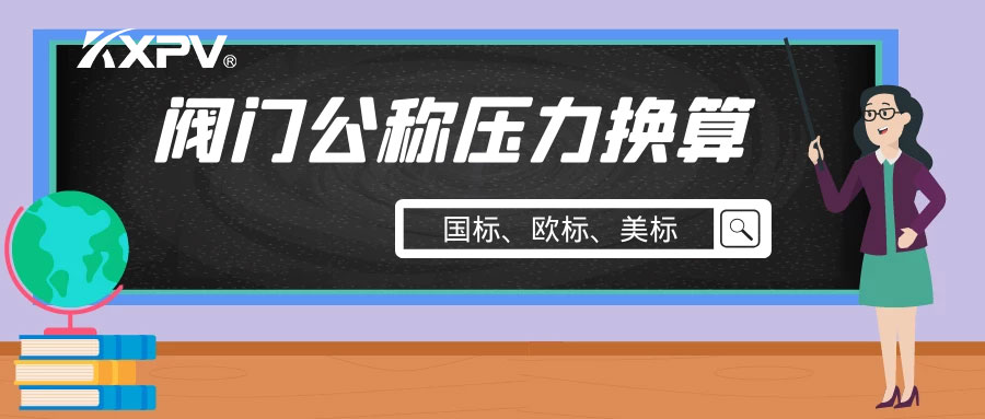 【科普貼】閥門公稱壓力國標(biāo)與美標(biāo)是怎樣換算的？