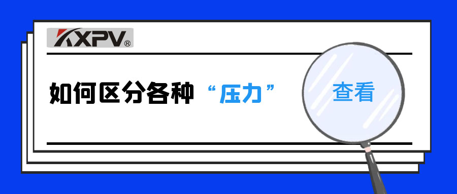 【科普貼】什么是公稱壓力、工作壓力與設(shè)計(jì)壓力？